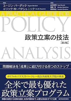 政策立案の技法(第2版): 問題解決を「成果」に結び付ける8つの